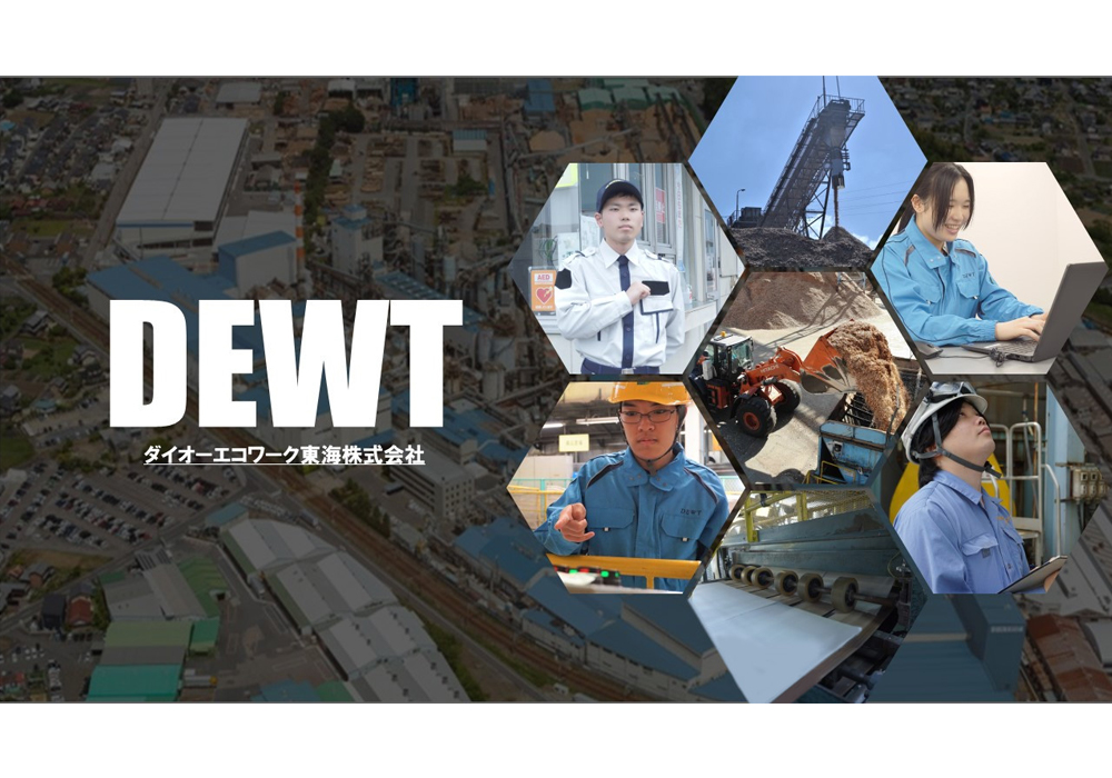 ダイオーエコワーク東海株式会社