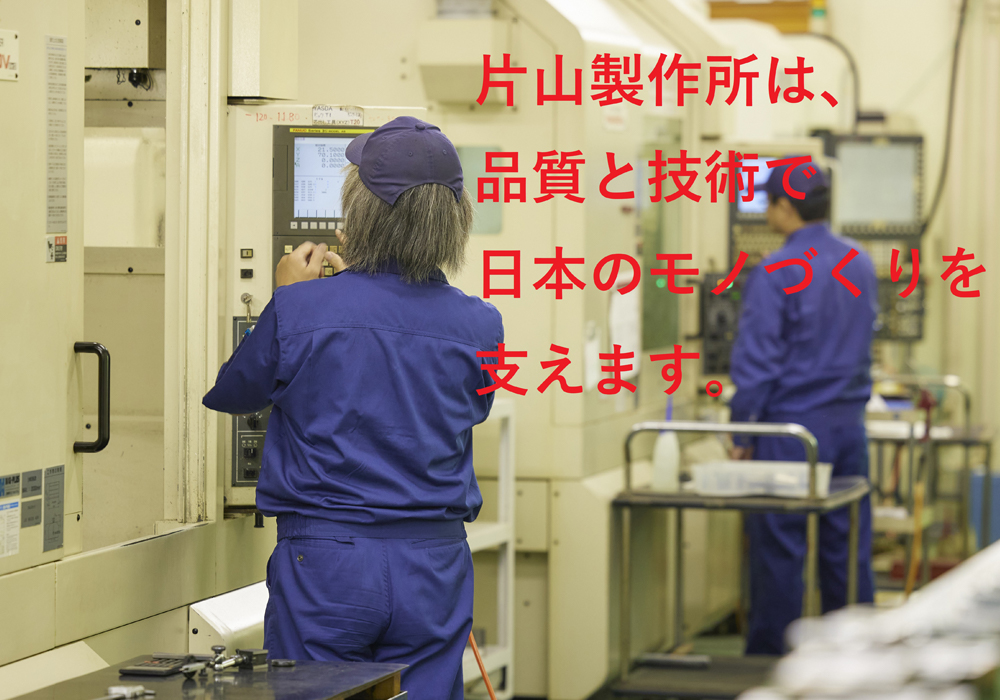 株式会社片山製作所