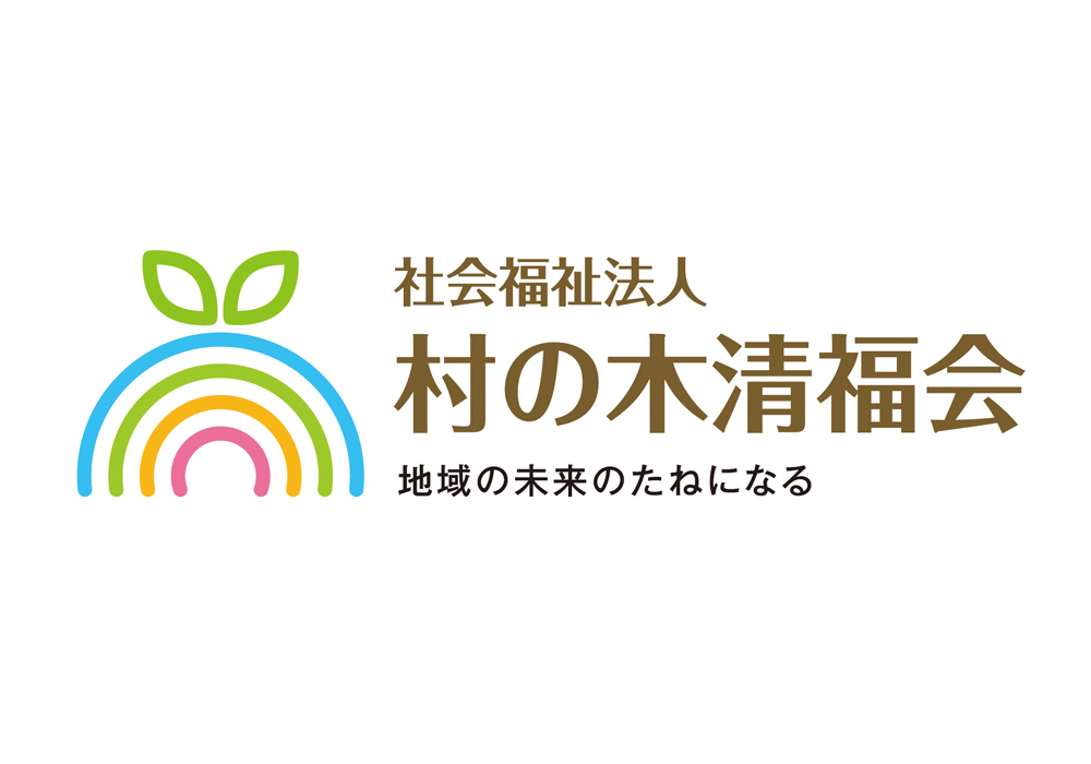 社会福祉法人 村の木清福会