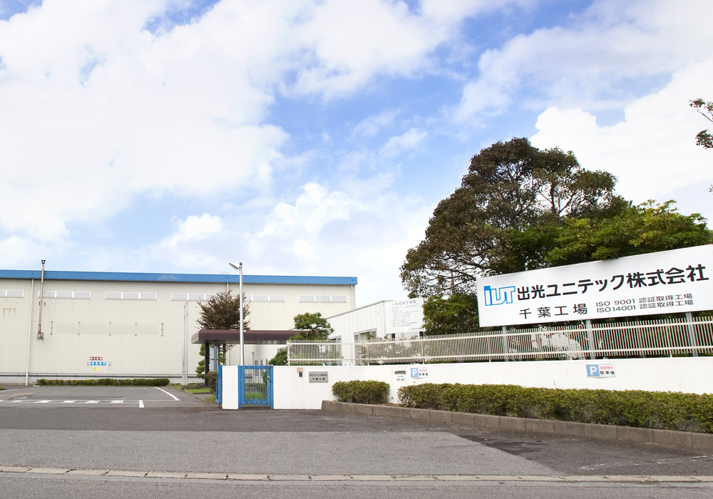 出光ユニテック株式会社　千葉工場