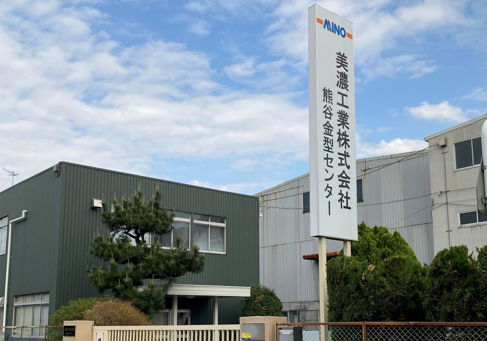 美濃工業株式会社　熊谷金型センター