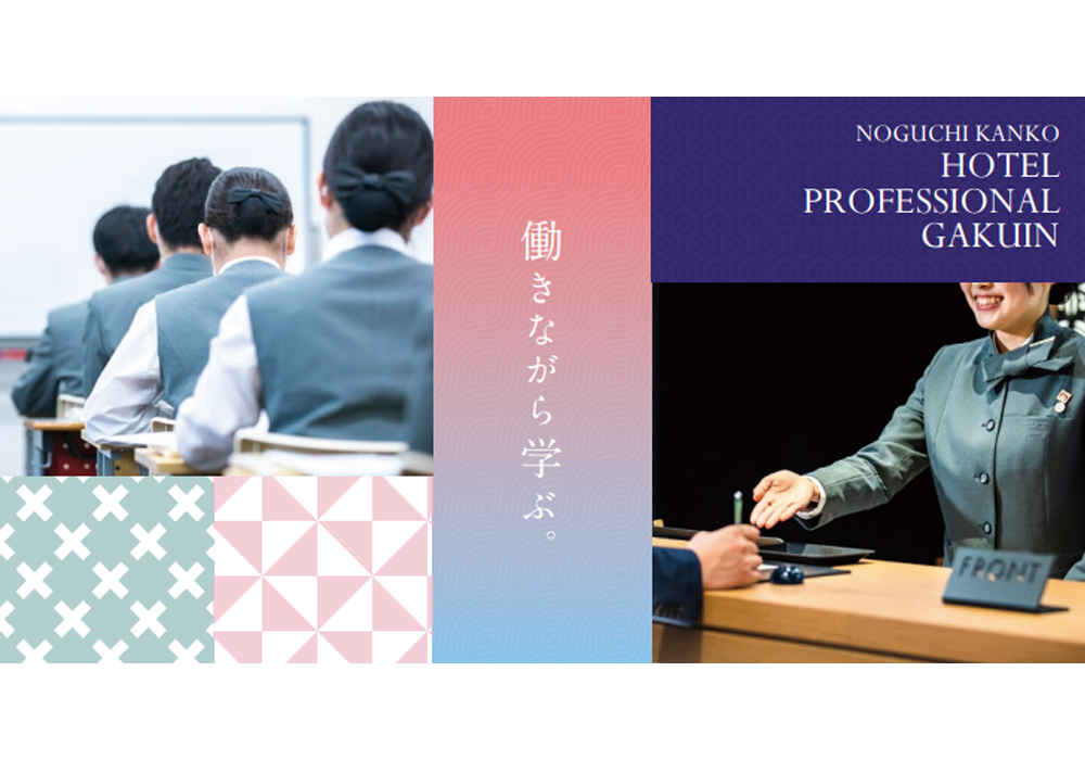 野口観光ホテルプロフェッショナル学院
