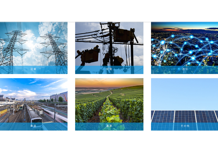 取引先は大手電力会社や鉄道会社です。