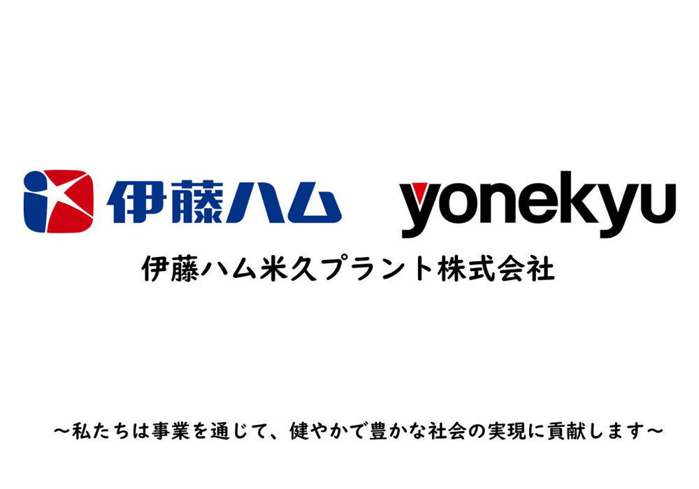 伊藤ハム米久プラント株式会社