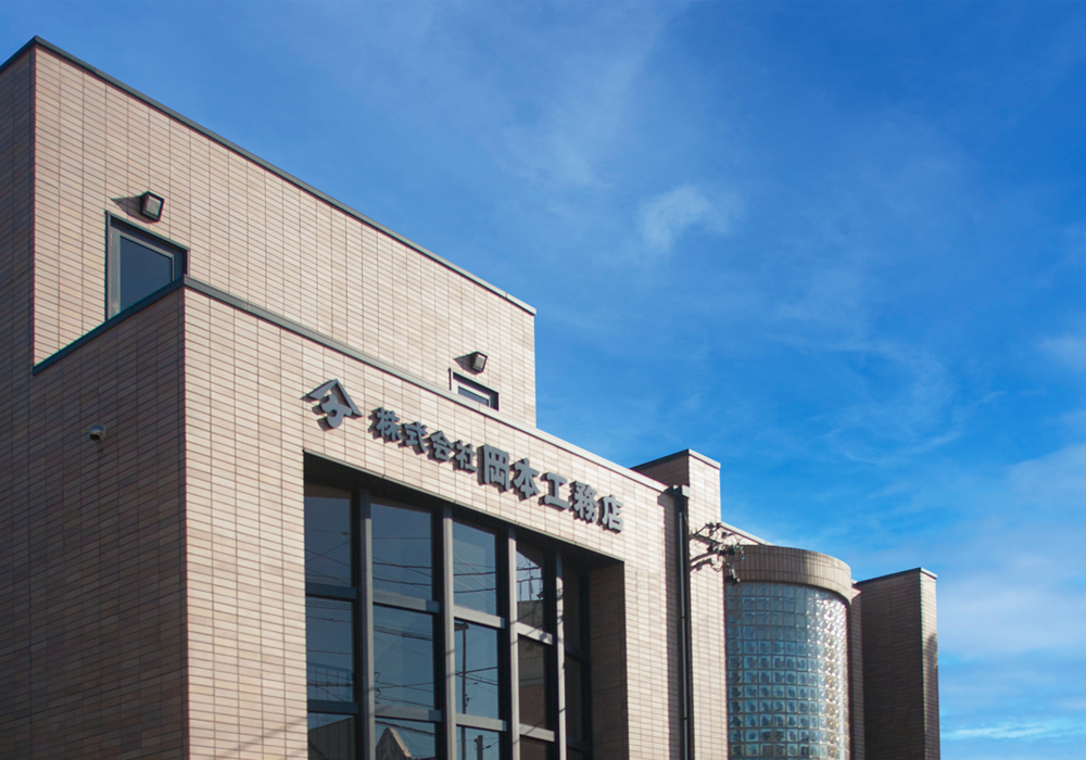 株式会社岡本工務店