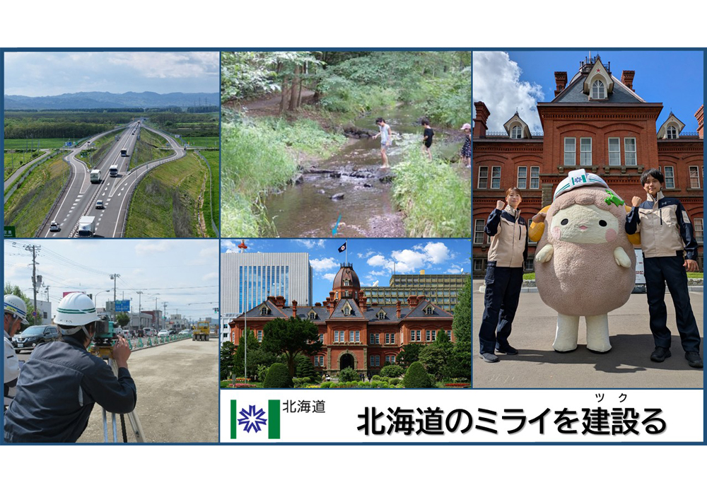 北海道（建設土木/建築/電気）
