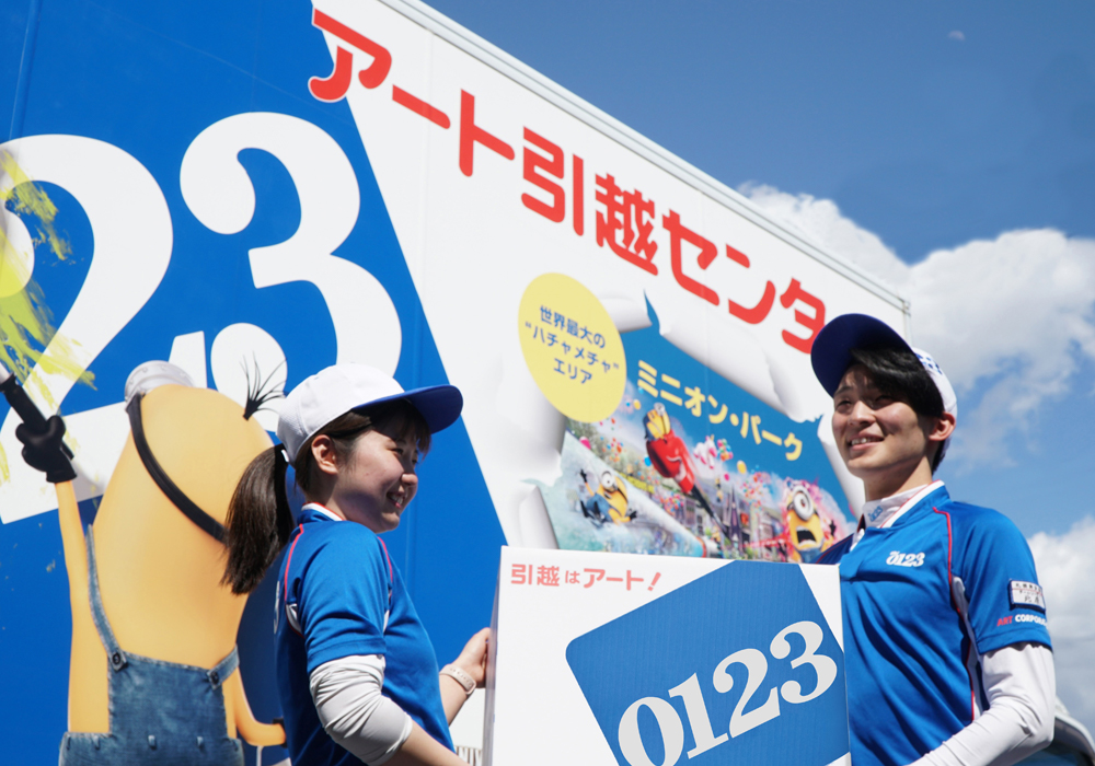 アート引越センター株式会社 札幌支店