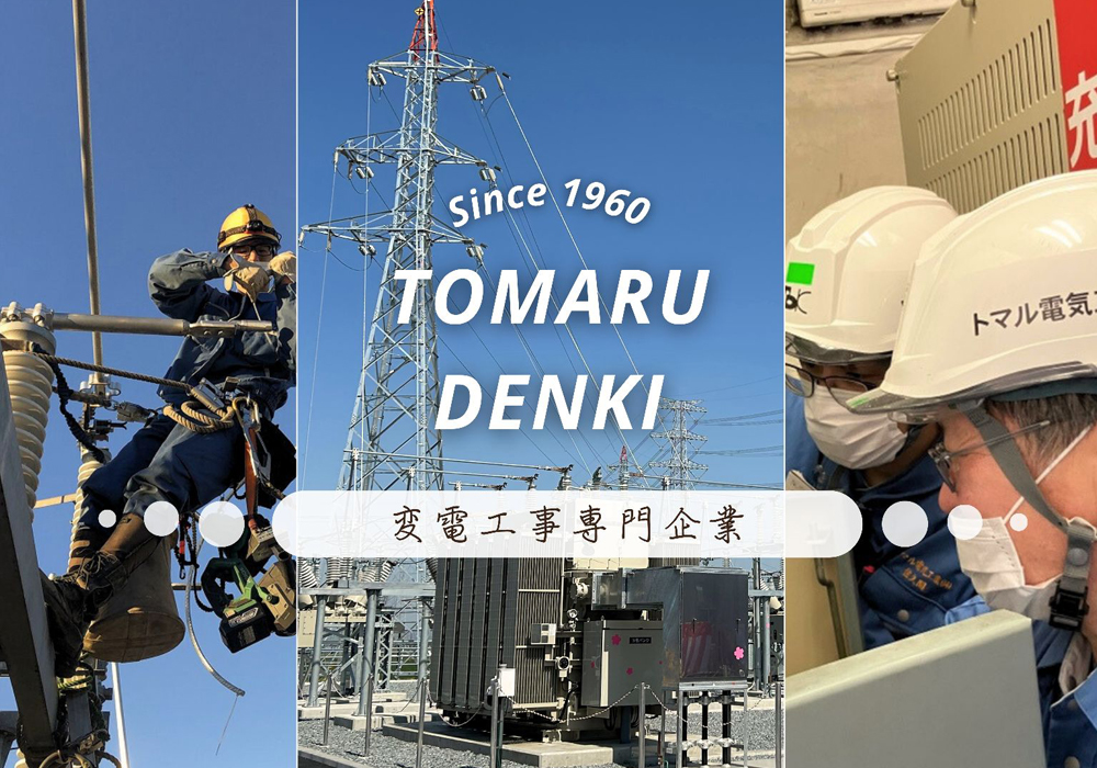 トマル電気工業株式会社　群馬支店